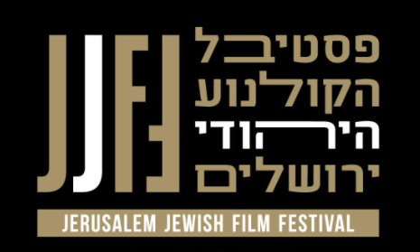 פסטיבל הקולנוע בירושלים