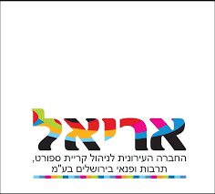 חברת-הפקה-של-עיריית-ירושלים-חברת-אריאל.png