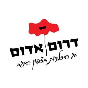 פסטיבל-דרום-אדום.jpg