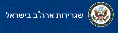שגרירות-ארהב.png